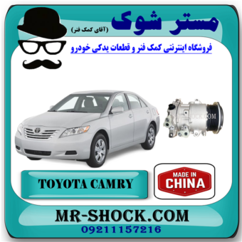 کمپرسور کولر تویوتا کمری 2007-2010 برند ساخت چین با بهترین قیمت در فروشگاه مستر شوک ( آقای کمک فنر ) مرکز فروش تخصصی کمک فنر KYB  و قطعات یدکی خودرو