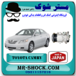 کمپرسور کولر تویوتا کمری 2007-2010 برند ساخت ژاپن با بهترین قیمت در فروشگاه مستر شوک ( آقای کمک فنر ) مرکز فروش تخصصی کمک فنر KYB  و قطعات یدکی خودرو
