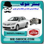 کمپرسور کولر تویوتا کرولا 2008-2012 برند ساخت ژاپن با بهترین قیمت در فروشگاه مستر شوک (آقای کمک فنر) مرکز فروش کمک فنر KYB و قطعات یدکی خودرو