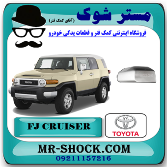 گل سپر جلو تویوتا FJ کروز برند اصلی تویوتا جنیون با بهترین قیمت در فروشگاه آقای کمک فنر (مستر شوک) مرکز فروش تخصصی کمک فنر KYB و قطعات یدکی خودرو