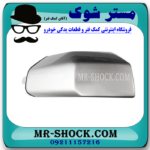 گل سپر جلو سمت راست تویوتا FJ کروز برند اصلی تویوتا جنیون در فروشگاه آقای کمک فنر