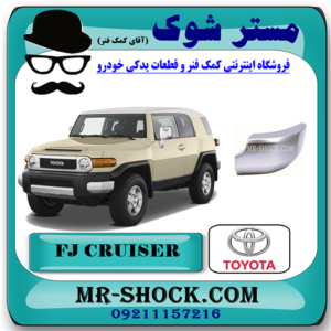 گل سپر عقب تویوتا FJ کروز برند اصلی تویوتا جنیون با بهترین قیمت در فروشگاه مستر شوک ( آقای کمک فنر ) مرکز فروش تخصصی کمک فنر KYB و قطعات یدکی خودرو