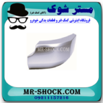 گل سپر عقب سمت راست تویوتا FJ کروز برند اصلی تویوتا جنیون در فروشگاه مستر شوک ( آقای کمک فنر )