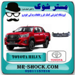 جلو پنجره تویوتا هایلوکس 2016-2019 برند اصلی تویوتا جنیون با بهترین قیمت در فروشگاه مستر شوک (آقای کمک فنر) مرکز فروش تخصصی کمک فنر KYB و قطعات یدکی خودرو