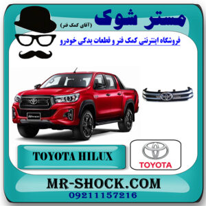 جلو پنجره تویوتا هایلوکس 2016-2019 برند اصلی تویوتا جنیون با بهترین قیمت در فروشگاه مستر شوک (آقای کمک فنر) مرکز فروش تخصصی کمک فنر KYB و قطعات یدکی خودرو