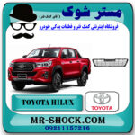 توری سپر تویوتا هایلوکس 2016-2019 برند اصلی تویوتا جنیون با بهترین قیمت در فروشگاه مستر شوک (آقای کمک فنر) مرکز فروش تخصصی کمک فنر KYB و قطعات یدکی خودرو