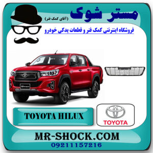 توری سپر تویوتا هایلوکس 2016-2019 برند اصلی تویوتا جنیون با بهترین قیمت در فروشگاه مستر شوک (آقای کمک فنر) مرکز فروش تخصصی کمک فنر KYB و قطعات یدکی خودرو