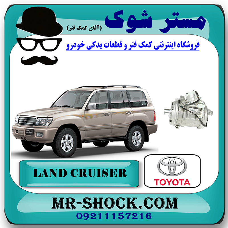 LAND CRUISER 100 OEM=88320-60691-2 کمپرسور کولر تویوتا لندکروز اتاق 100 مدل 2002-2007 برند اصلی تویوتا جنیون با بهترین قیمت در فروشگاه مستر شوک (آقای کمک فنر) مرکز فروش تخصصی کمک فنر KYB و قطعات یدکی خودرو