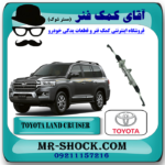 جعبه فرمان تویوتا لندکروز 2010-2015 برند اصلی تویوتا جنیون با بهترین قیمت در فروشگاه آقای کمک فنر ( مستر شوک) مرکز فروش تخصصی کمک فنر KYB و قطعات یدکی خودرو