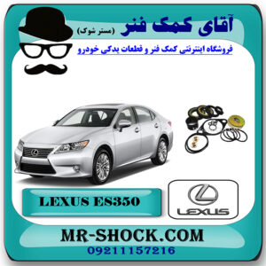 لوازم جعبه فرمان لکسوس ES350 مدل 2008-2011 برند اصلی تویوتا جنیون با بهترین قیمت در فروشگاه آقای کمک فنر (مستر شوک) مرکز فروش تخصصی کمک فنر KYB و قطعات یدکی خودرو