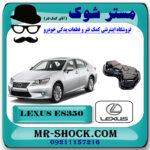 کارتل روغن لکسوس ES350 مدل 2008-2011 برند اصلی تویوتا جنیون با بهترین قیمت در فروشگاه مستر شوک (آقای کمک فنر) مرکز فروش تخصصی کمک فنر KYB و قطعات یدکی خودرو