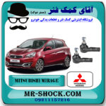 سیبک فرمان میتسوبیشی میراژ برند اصلی جنیون پارتس با بهترین قیمت در فروشگاه آقای کمک فنر (مستر شوک) مرکز فروش تخصصی کمک فنر KYB و قطعات یدکی خودرو
