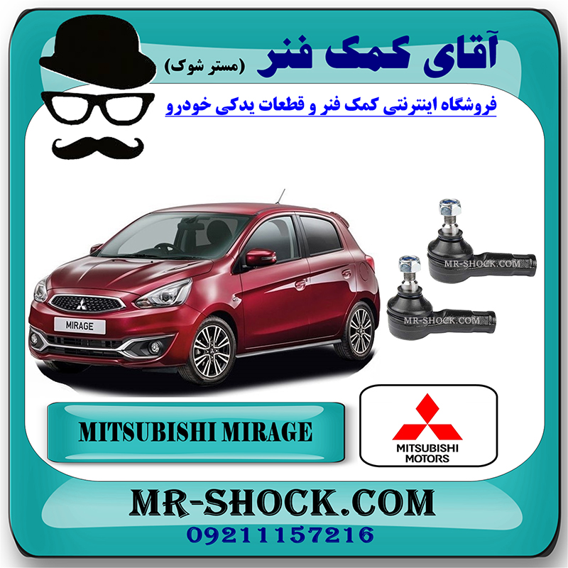 MITSUBISHI MIRAGE OEM=4422A063-2 سیبک فرمان میتسوبیشی میراژ برند اصلی جنیون پارتس با بهترین قیمت در فروشگاه آقای کمک فنر (مستر شوک) مرکز فروش تخصصی کمک فنر KYB و قطعات یدکی خودرو