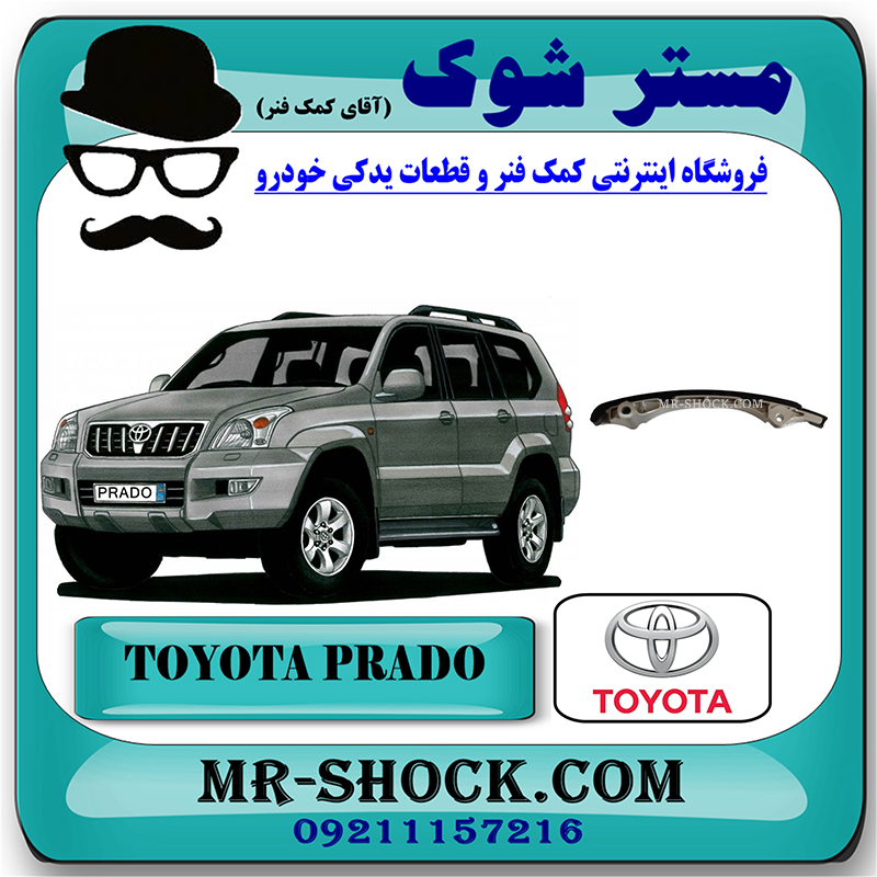 PRADO 2005 OEM=13561-75040-2 بالشتک جلو زنجیر موتور تویوتا پرادو 2005-2009 سیستم 4 سیلندر برند اصلی تویوتا جنیون با بهترین قیمت در فروشگاه مستر شوک (آقای کمک فنر) مرکز فروش تخصصی کمک فنر KYB و قطعات یدکی خودرو