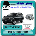 کمپرسور کولر تویوتا پرادو 2012-2015 سیستم 6 سیلندر برند اصلی تویوتا جنیون با بهترین قیمت در فروشگاه مستر شوک (آقای کمک فنر) مرکز فروش تخصصی کمک فنر KYB و قطعات یدکی خودرو