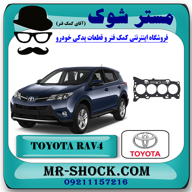 RAV4 2014 OEM=11115-36031-2 واشر سر سیلندر تویوتا RAV4 راوفور 2014-2017 برند اصلی تویوتا جنیون با بهترین قیمت در فروشگاه مستر شوک (آقای کمک فنر) مرکز فروش تخصصی کمک فنر KYB و قطعات یدکی خودرو