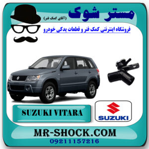 سه راهی آب سوزوکی ویتارا 2400 برند اصلی جنیون پارتس با بهترین قیمت در فروشگاه مستر شوک (آقای کمک فنر) مرکز فروش تخصصی کمک فنر KYB و قطعات یدکی خودرو