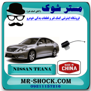 درب باک بنزین نیسان تیانا برند ساخت چین با بهترین قیمت در فروشگاه مستر شوک ( آقای کمک فنر ) مرکز فروش تخصصی کمک فنر KYB و قطعات یدکی خودرو 