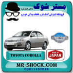 درب رادیاتور آب تویوتا کرولا 2014-2016 برند ساخت ژاپن با بهترین قیمت در فروشگاه آقای کمک فنر (مستر شوک) مرکز فروش تخصصی کمک فنر KYB و قطعات یدکی خودرو