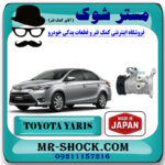 کمپرسور کولر تویوتا یاریس صندوقدار 2014-2017 برند ساخت ژاپن با بهترین قیمت در فروشگاه مستر شوک (آقای کمک فنر) مرکز فروش تخصصی کمک فنر KYB و قطعات یدکی خودرو