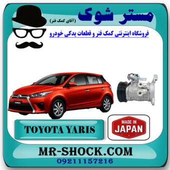 کمپرسور کولر تویوتا یاریس هاچ بک 2014-2017 برند ساخت ژاپن با بهترین قیمت در فروشگاه مستر شوک (آقای کمک فنر) مرکز فروش تخصصی کمک فنر KYB و قطعات یدکی خودرو