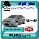سپر جلو تویوتا اریون 2009-2008 برند ساخت چین با بهترین قیمت در فروشگاه آقای کمک فنر (مستر شوک) مرکز فروش تخصصی کمک فنر KYB و قطعات یدکی خودرو