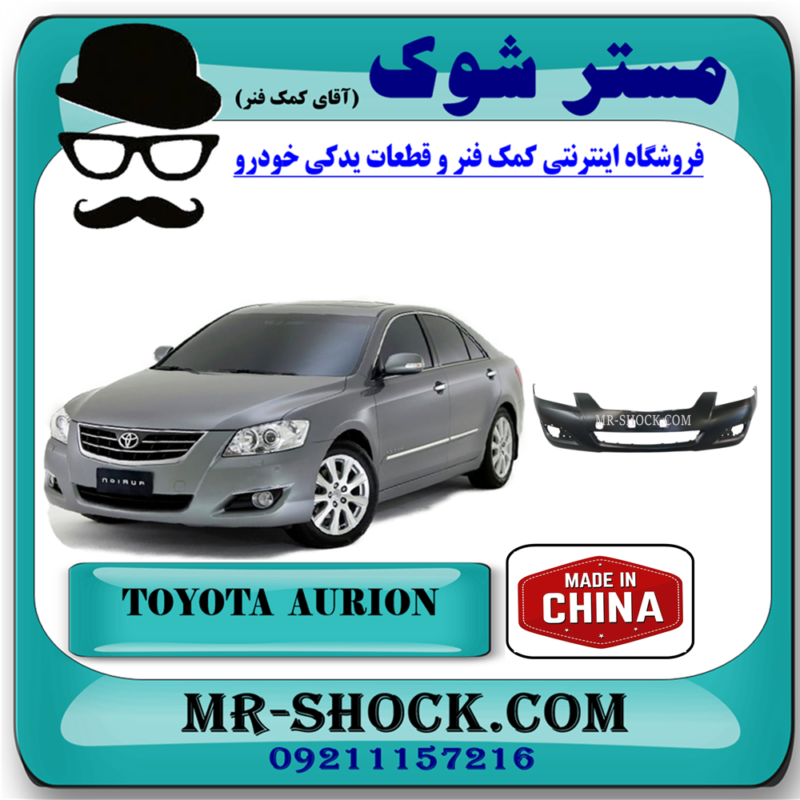 سپر جلو تویوتا اریون 2009-2008 برند ساخت چین با بهترین قیمت در فروشگاه آقای کمک فنر (مستر شوک) مرکز فروش تخصصی کمک فنر KYB و قطعات یدکی خودرو