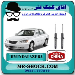 کمک فنر جلو هیوندای آزرا مدل 2007-2010 برند وارداتی ساخت چین با بهترین قیمت در فروشگاه آقای کمک فنر (مستر شوک) مرکز فروش تخصصی کمک فنر KYB و قطعات یدکی خودرو