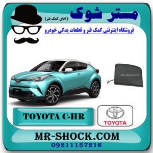 درپوش بکسل بند سپر جلو تویوتا سی اچ آر CHR مدل 2016-2018 برند اصلی تویوتا جنیون با بهترین قیمت در فروشگاه مستر شوک (آقای کمک فنر) مرکز فروش تخصصی کمک فنر KYB و قطعات یدکی خودرو