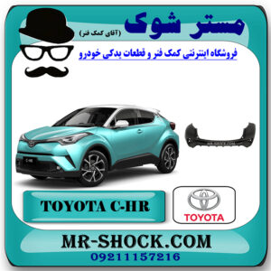 سپر عقب تویوتا سی اچ آر C-HR مدل 2016-2018 برند اصلی تویوتا جنیون با بهترین قیمت در فروشگاه مستر شوک (آقای کمک فنر) مرکز فروش تخصصی کمک فنر KYB و قطعات یدکی خودرو