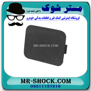 درپوش بکسل بند سپر عقب تویوتا سی اچ آر CHR مدل 2016-2018 برند اصلی تویوتا جنیون با بهترین قیمت در فروشگاه مستر شوک (آقای کمک فنر) مرکز فروش تخصصی کمک فنر KYB و قطعات یدکی خودرو