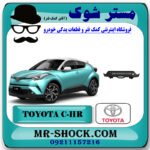 فلاپ زیر سپر عقب تویوتا سی اچ آر CHR مدل 2016-2018 برند اصلی تویوتا جنیون با بهترین قیمت در فروشگاه مستر شوک (آقای کمک فنر) مرکز فروش تخصصی کمک فنر KYB و قطعات یدکی خودرو