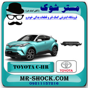 فلاپ زیر سپر عقب تویوتا سی اچ آر CHR مدل 2016-2018 برند اصلی تویوتا جنیون با بهترین قیمت در فروشگاه مستر شوک (آقای کمک فنر) مرکز فروش تخصصی کمک فنر KYB و قطعات یدکی خودرو