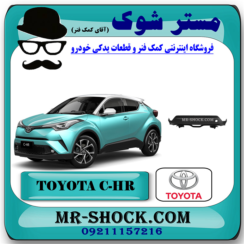 C-HR 2016 OEM=52453-F4010-2 فلاپ زیر سپر عقب تویوتا سی اچ آر CHR مدل 2016-2018 برند اصلی تویوتا جنیون با بهترین قیمت در فروشگاه مستر شوک (آقای کمک فنر) مرکز فروش تخصصی کمک فنر KYB و قطعات یدکی خودرو