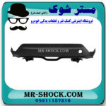 فلاپ زیر سپر عقب تویوتا سی اچ آر CHR مدل 2016-2018 برند ساخت تایوان با بهترین قیمت در فروشگاه مستر شوک (آقای کمک فنر) مرکز فروش تخصصی کمک فنر KYB و قطعات یدکی خودرو