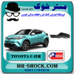 فلاپ زیر سپر عقب تویوتا سی اچ آر CHR مدل 2016-2018 برند ساخت تایوان با بهترین قیمت در فروشگاه مستر شوک (آقای کمک فنر) مرکز فروش تخصصی کمک فنر KYB و قطعات یدکی خودرو