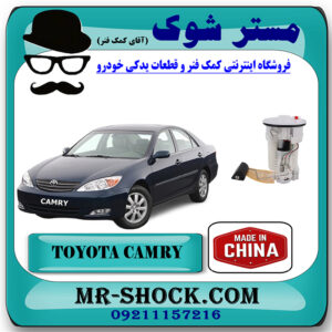 مجموعه کامل پمپ بنزین تویوتا کمری 2005-2006 برند ساخت چین با بهترین قیمت در فروشگاه مستر شوک (آقای کمک فنر) مرکز فروش تخصصی کمک فنر KYB و قطعات یدکی خودرو