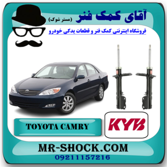 کمک فنر عقب تویوتا کمری 2005-2006 برند KYB ژاپن با بهترین قیمت در فروشگاه آقای کمک فنر (مستر شوک) مرکز فروش تخصصی کمک فنر KYB و قطعات یدکی خودرو