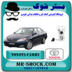 مجموعه پمپ بنزین کامل تویوتا کمری 2005-2006 برند اصلی تویوتا جنیون با بهترین قیمت در فروشگاه مستر شوک (آقای کمک فنر) مرکز فروش تخصصی کمک فنر KYB و قطعات یدکی خودرو