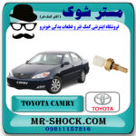 فشنگی آب تویوتا کمری گرند 6 سیلندر مدل 2005-2006 برند اصلی تویوتا جنیون با بهترین قیمت در فروشگاه مستر شوک (آقای کمک فنر) مرکز فروش تخصصی کمک فنر KYB و قطعات یدکی خودرو