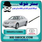 لاستیک بغل موتور تویوتا کمری 2007-2010 برند اصلی تویوتا جنیون با بهترین قیمت در فروشگاه مستر شوک (آقای کمک فنر) مرکز فروش تخصصی کمک فنر KYB و قطعات یدکی خودرو