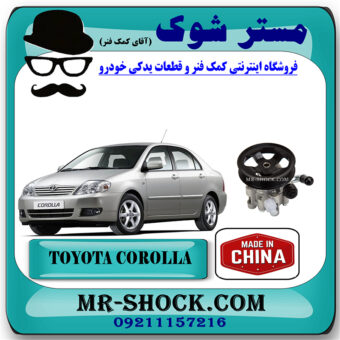 پمپ هیدرولیک تویوتا کرولا 2005-2007 برند ساخت چین با بهترین قیمت در فروشگاه مستر شوک (آقای کمک فنر) مرکز فروش تخصصی کمک فنر KYB و قطعات یدکی خودرو