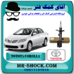 کمک فنر جلو تویوتا کرولا مدل 2008-2012 برند اصلی جنیون پارتس با بهترین قیمت در فروشگاه آقای کمک فنر مرکز فروش کمک فنر KYB و قطعات یدکی خودرو