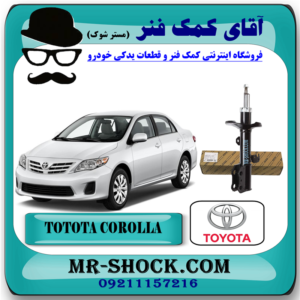 کمک فنر جلو تویوتا کرولا مدل 2008-2012 برند اصلی جنیون پارتس با بهترین قیمت در فروشگاه آقای کمک فنر مرکز فروش کمک فنر KYB و قطعات یدکی خودرو
