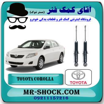 کمک فنر عقب تویوتا کرولا مدل 2008-2012 برند اصلی جنیون پارتس با بهترین قیمت در فروشگاه آقای کمک فنر مرکز فروش تخصصی کمک فنر KYB و قطعات یدکی خودرو