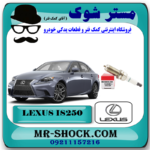 شمع موتور لکسوس IS250 مدل 2014-2015 برند اصلی تویوتا جنیون با بهترین قیمت در فروشگاه مستر شوک (آقای کمک فنر) مرکز فروش کمک فنر KYB و قطعات یدکی خودرو