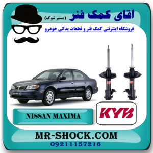 کمک فنر جلو نیسان ماکسیما برند KYB ژاپن (گازی) با بهترین قیمت در فروشگاه آقای کمک فنر (مستر شوک) مرکز فروش تخصصی کمک فنر KYB و قطعات یدکی خودرو