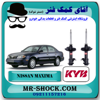 کمک فنر جلو نیسان ماکسیما برند KYB ژاپن (گازی) با بهترین قیمت در فروشگاه آقای کمک فنر (مستر شوک) مرکز فروش تخصصی کمک فنر KYB و قطعات یدکی خودرو