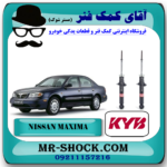 کمک فنر عقب نیسان ماکسیما برند KYB ژاپن با کد اصلی و بهترین قیمت در فروشگاه آقای کمک فنر (مستر شوک) مرکز فروش تخصصی کمک فنر KYB و قطعات یدکی خودرو