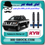 کمک فنر عقب نیسان پیکاپ روغنی برند KYB ژاپن (روغنی) با بهترین قیمت در فروشگاه آقای کمک فنر (مستر شوک) مرکز فروش تخصصی کمک فنر KYB و قطعات یدکی خودرو